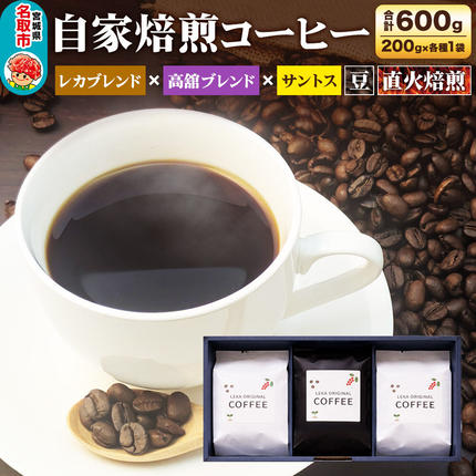 自家焙煎 コーヒー[豆] レカブレンド×高舘ブレンド×ブラジル産サントス 3種セット 計600g(200g×各1袋) コーヒー豆 珈琲豆 豆 豆のまま 飲み比べ 苦み 酸味 すっきり さっぱり あっさり [ブレンド 直火焙煎 ブラジル産 レカブレンド 苦み 酸味 すっきり さっぱり あっさり 飲み比べ コーヒー豆 珈琲豆 豆 コーヒー セット]