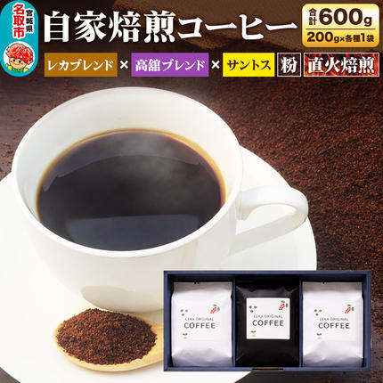 自家焙煎 コーヒー[粉] レカブレンド×高舘ブレンド×ブラジル産サントス 3種セット 計600g(200g×各1袋) コーヒー粉 珈琲粉 粉 飲み比べ 苦み 酸味 すっきり さっぱり あっさり [ブレンド 直火焙煎 ブラジル産 レカブレンド 苦み 酸味 すっきり さっぱり あっさり 飲み比べ コーヒー粉 珈琲粉 粉 コーヒー セット]