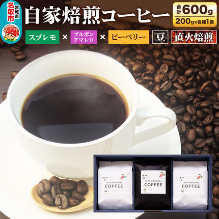 自家焙煎 コーヒー[豆] スプレモ×ブルボンアマレロ×ピーベリー 3種セット 計600g(200g×各1袋) コーヒー豆 珈琲豆 豆 豆のまま 飲み比べ コク 苦み 濃厚 [ブレンド 直火焙煎 スプレモ ブルボンアマレロ ピーベリー コク 苦み 濃厚 飲み比べ コーヒー豆 珈琲豆 豆 コーヒー セット]