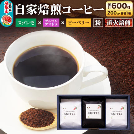 自家焙煎 コーヒー[粉] スプレモ×ブルボンアマレロ×ピーベリー 3種セット 計600g(200g×各1袋) コーヒー粉 珈琲粉 粉 飲み比べ コク 苦み 濃厚 [ブレンド 直火焙煎 スプレモ ブルボンアマレロ ピーベリー コク 苦み 濃厚 飲み比べ コーヒー粉 珈琲粉 粉 コーヒー セット]
