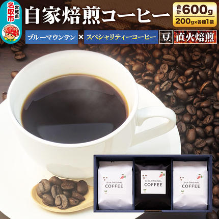 自家焙煎 コーヒー[豆] ブルーマウンテン×スペシャリティーコーヒーセット 3種セット 計600g(200g×各1袋) コーヒー豆 珈琲豆 豆 豆のまま 飲み比べ ギフト 王道 酸味 甘味 [ブレンド 直火焙煎 ブルーマウンテン 王道 酸味 甘味 ウエウエテナンゴ 果実味 爽やか ベジャビスタ農園 飲み比べ コーヒー豆 珈琲豆 豆 コーヒー セット]