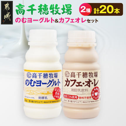 高千穂牧場のむヨーグルト&カフェオレ20本セット[ご入金翌月の10日〜20日頃出荷]_14-16-001