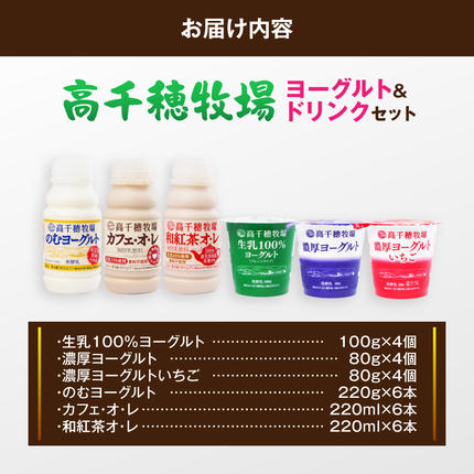 宮崎県都城市のふるさと納税 高千穂牧場ヨーグルト12個&ドリンク18本セット《ご入金翌月の10日～20日頃出荷》_17-16-002