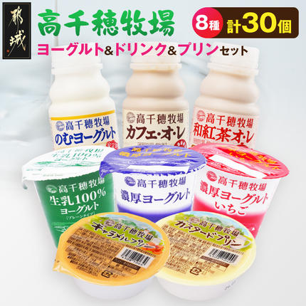 高千穂牧場ヨーグルト&ドリンク&プリンセット[ご入金翌月の10日〜20日頃出荷]_17-16-003