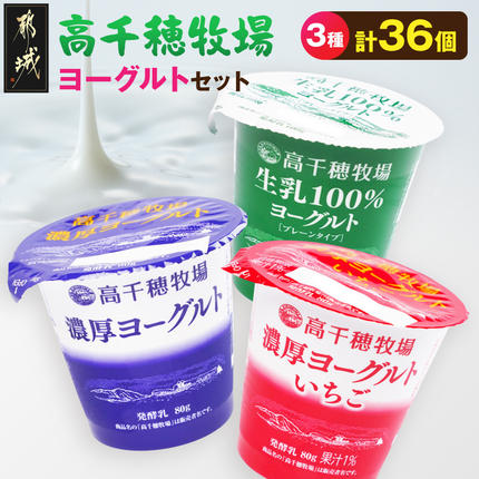 高千穂牧場ヨーグルト3種36個[ご入金翌月の10日〜20日頃出荷]〔16-004〕