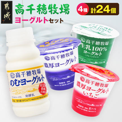 高千穂牧場ヨーグルト4種24個[ご入金翌月の10日〜20日頃出荷]_14E-16-005