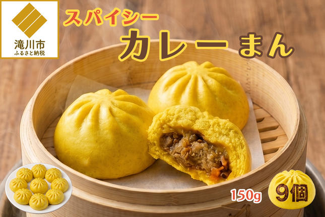 スパイシーカレーまん 150g×9個 | 北海道 滝川市 国産 惣菜 冷凍