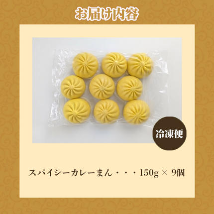訳あり】スパイシーカレーまん 150g×9個 | 北海道 滝川市 国産 惣菜