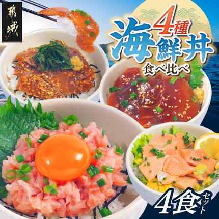 彩り豊かな海鮮丼食べ比べ4食セット〔M3-001-4〕