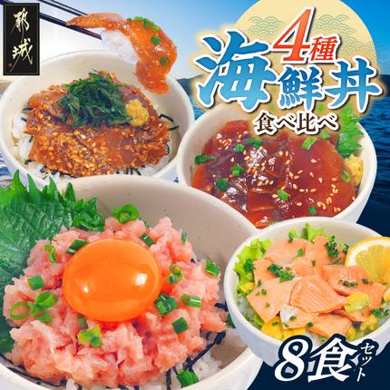 彩り豊かな海鮮丼食べ比べ8食セット_16-M3-001-8
