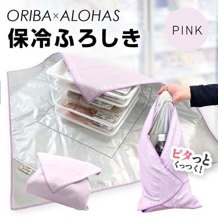 ORIBA 保冷ふろしき55(大)ピンク[風呂敷 ふろしき 保冷バッグ エコバッグ 日用品 雑貨 鞄 かばん 夏 保冷 ALOHAS] 099H4366