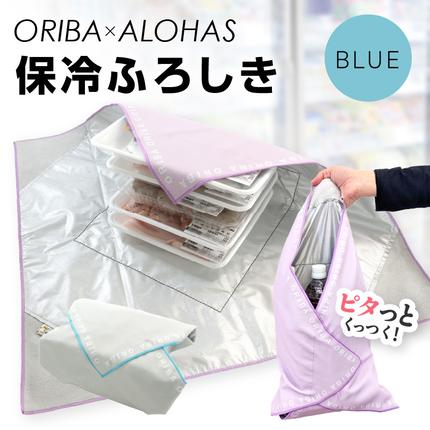 ORIBA 保冷ふろしき(ブルー)[風呂敷 ふろしき 保冷バッグ エコバッグ 日用品 雑貨 鞄 かばん 夏 保冷 ALOHAS] 099H4367