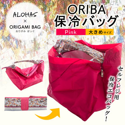 ALOHAS ORIBA Cooler 保冷バッグ 大きめサイズ Pink[日用品 買い物 鞄 バッグ ばっぐ エコバッグ 保冷] 099H4368