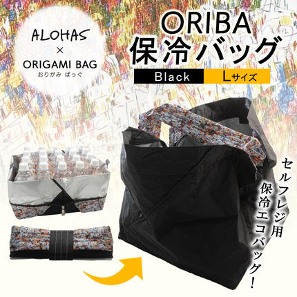 ALOHAS ORIBA Cooler 保冷バッグL Black[日用品 買い物 鞄 バッグ ばっぐ エコバッグ 保冷] 099H4449