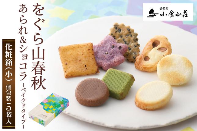 をぐら山春秋 あられ&ショコラ ベイクドタイプ 化粧箱(小)|京都 人気 おすすめ おいしい グルメ 食べ比べ 詰め合わせ セット お取り寄せ ふるさと納税 [1678]