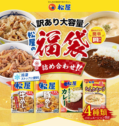 ふるさと納税 訳あり 福袋 松屋 30食 