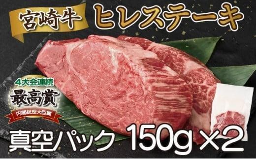 [2026年8月発送]宮崎牛ヒレステーキ 300g_K033