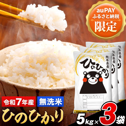 [三太郎の日限定]令和7年産 ひのひかり 無洗米 15kg 5kg×3袋[7-14日以内に出荷予定(土日祝除く)]熊本県 長洲町 熊本県産 米 コメ こめ ひの ヒノヒカリ