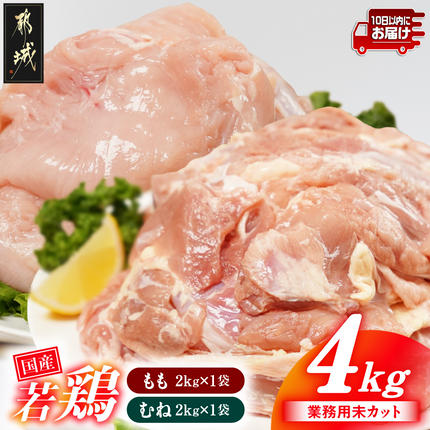[業務用]国産若鶏もも肉&むね肉4kgセット≪みやこんじょ特急便≫