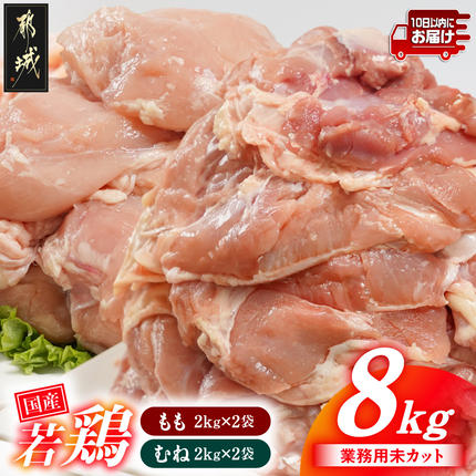[業務用]国産若鶏もも肉&むね肉8kgセット≪みやこんじょ特急便≫〔AC-33-018-8kg-Q〕 鶏肉 肉 お肉 とり肉