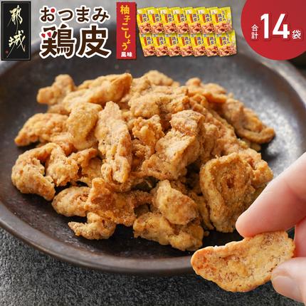 やみつき!おつまみ鶏皮柚子こしょう14Pセット_MJ-44-001