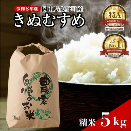 令和8年産 鏡野町産 きぬむすめ 精米5kg(5kg×1袋)