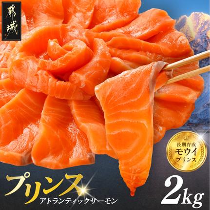 プリンス アトランティックサーモン2kg〔AF-M3-002-2kg〕
