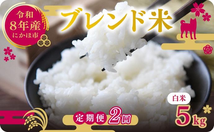 【新米先行予約 2ヵ月定期便】令和8年度産