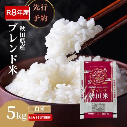 【新米先行予約 6ヵ月定期便】令和8年度産