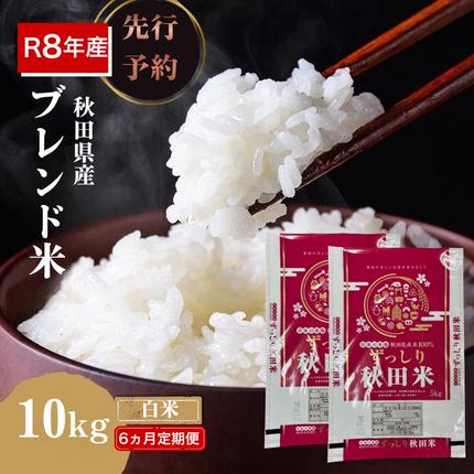 【新米先行予約 6ヵ月定期便】令和8年度産