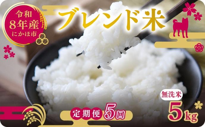 【新米先行予約 5ヵ月定期便】令和8年度産