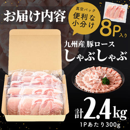 鹿児島県志布志市のふるさと納税 【訳あり】九州産豚ロースしゃぶしゃぶセット(計2.4kg・300g×8P) a3-245