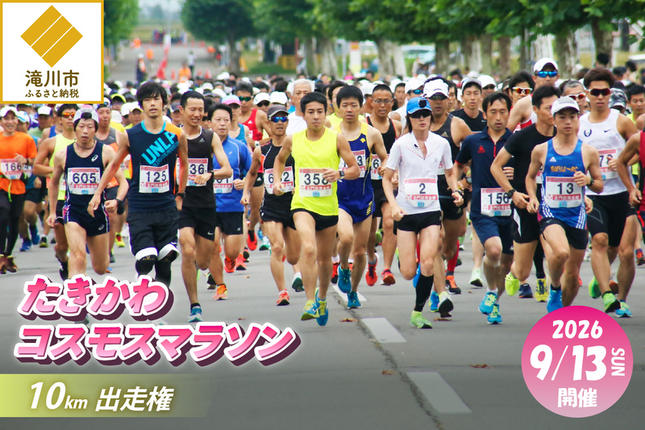 北海道滝川市のふるさと納税 2026たきかわコスモスマラソン【10km】出走権