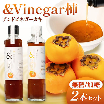 木桶でつくるおいしい酢 三重県多気町産の柿使用 &Vinegar柿 (アンドビネガーカキ)無糖と加糖 2本セット 健康 酢 調味料 [MV-01]