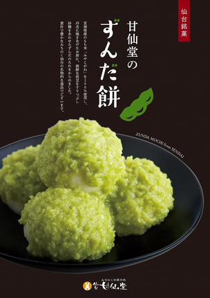 宮城県名取市のふるさと納税 甘仙堂 ずんだ餅 5個入×6パック（合計30個入） [みちのく和菓子処 甘仙堂]