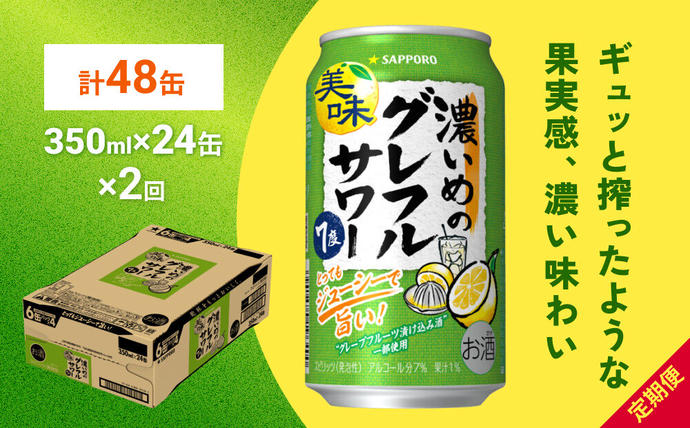 サッポロ 濃いめのグレフルサワー 350ml缶×24缶(1ケース) 定期便2回 (合計48缶) サッポロ 缶 チューハイ 酎ハイ サワー