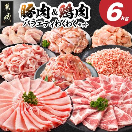 豚肉&鶏肉バラエティわくわく6kgセット(真空)〔84-006〕