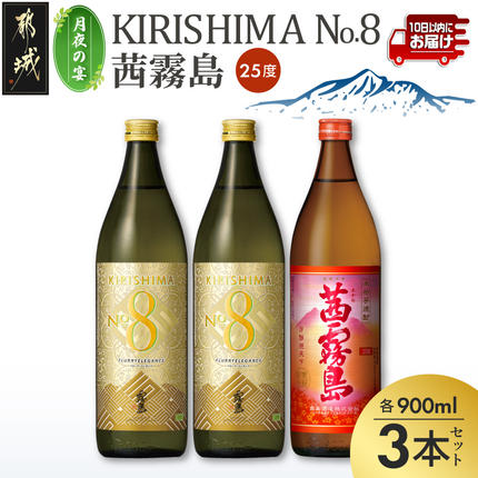 [月夜の宴]KIRISHIMA No.8・茜霧島(25度)900ml×3本セット≪みやこんじょ特急便≫_13-67-001
