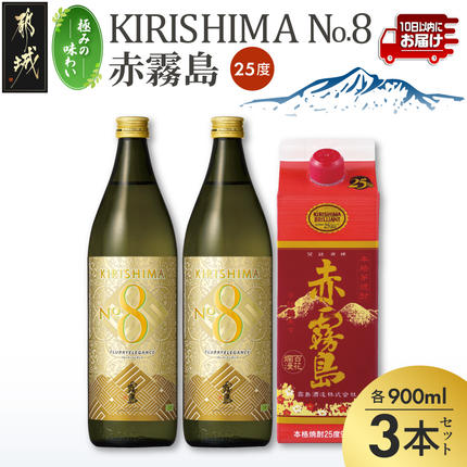 [極みの味わい]KIRISHIMA No.8・赤霧島(25度)900ml×3本セット≪みやこんじょ特急便≫_13-67-007