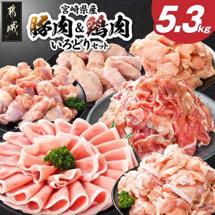 宮崎県産豚肉&鶏肉いろどり5.3kgセット〔84-007〕
