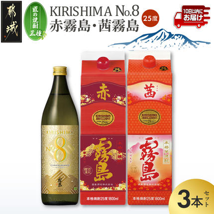 [匠の焼酎三種]KIRISHIMA No.8・赤霧島・茜霧島(25度)3本セット≪みやこんじょ特急便≫_18-67-006