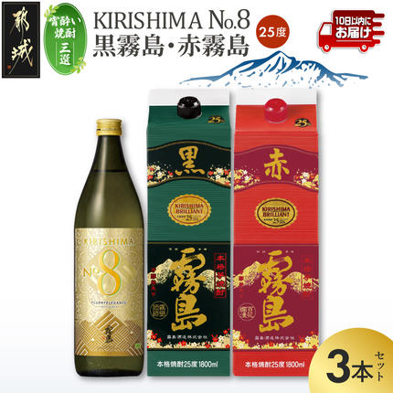 [宵酔い焼酎三選]KIRISHIMA No.8・黒霧島・赤霧島(25度)3本セット≪みやこんじょ特急便≫_17-67-004
