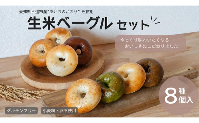 [セゾン限定]ベーグル 生米ベーグル(定番8種) 生米ベーグルセット ベーグル詰め合わせ 朝食 冷凍 お米 生米 あいちのかおり 日進産