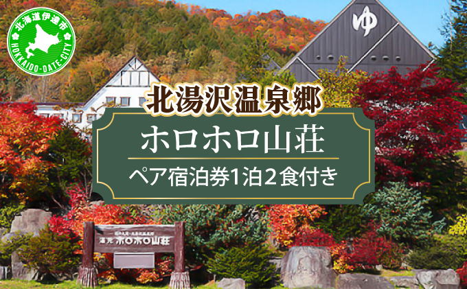 北海道 湯元 ホロホロ山荘 宿泊券 ペア 温泉 大浴場 サウナ 岩盤浴 旅行 ホテル 旅館 宿泊 フィットネス ジム 2食付き 家族 子連れ 3歳未満無料 チケット 旅行券 プラン 伊達 北湯沢