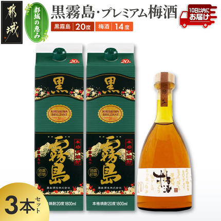 [都城の恵み]黒霧島2本・プレミアム梅酒1本≪みやこんじょ特急便≫〔17-67-003〕