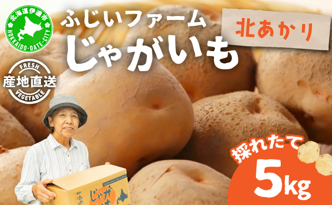 先行予約＞北海道産 じゃがいも(北あかり) 約5kg | ジャガイモ 馬鈴薯