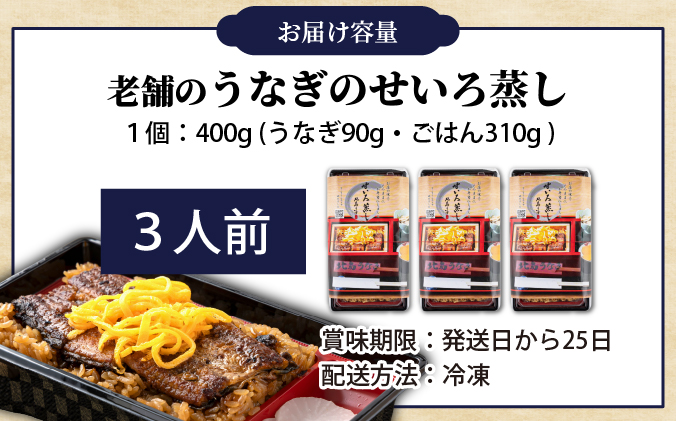 福岡県大木町のふるさと納税 うなぎのせいろ蒸し（3人前）　AE06-3