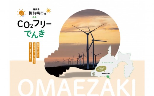 静岡県御前崎市のふるさと納税 御前崎市産CO2フリーでんき 10,000 円コース（注：お申込み前に申込条件を必ずご確認ください）