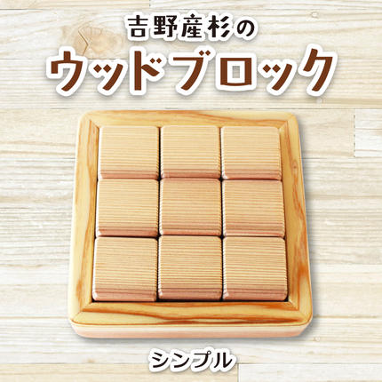 吉野産杉のウッドブロック シンプル / ウッドブロック 木製ブロック 積み木 木のおもちゃ 知育玩具 インテリア雑貨 北欧風 ベビーギフト 出産祝い フォトプロップス ふるさと納税 手作り木工 SUGGY スッギー 奈良県 葛城市[sugg001-1]