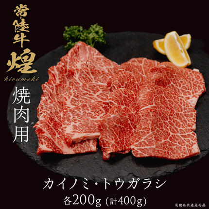 [ 常陸牛 煌 ]カイノミ・トウガラシ 焼肉用 各200g (計400g) (茨城県共通返礼品) [化粧箱入り] 希少部位 牛肉 ブランド牛 きらめき 和牛 黒毛和牛 国産黒毛和牛 国産牛 焼肉 贈答 ギフト 小ザシ お肉 肉 A5ランク